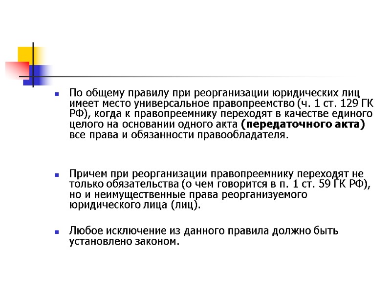 По общему правилу при реорганизации юридических лиц имеет место универсальное правопреемство (ч. 1 ст.